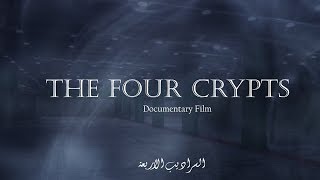 فلم وثائقي قصير عن مشروع سراديب صحن الامام الحسين (ع) بتقنية 4k