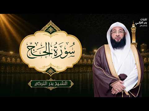 A captivating recitation by Sheikh Bader Al-Turki of Surah Al-Hajj from the Grand Mosque SURAH AL...