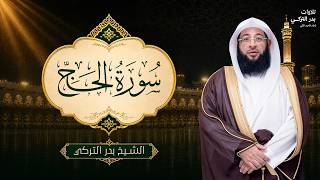 تلاوة تأخذ لب المستمع للشيخ بدر التركي سورة الحج من المسجد الحرام SURAH AL HAJ #قران_كريم #راحة