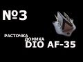 Расточка лепестка DIO AF-35 GBLK