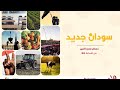 سودان جديد مع الاستاذ/ عثمان فضل الله