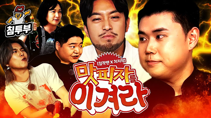맛피자를 이겨라 (with 나폴리맛피아, 통닭천사, 카라미, 공혁준)