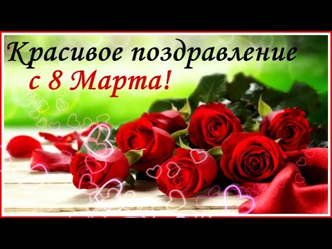 С Праздником 8 Марта! Дорогие наши женщины!