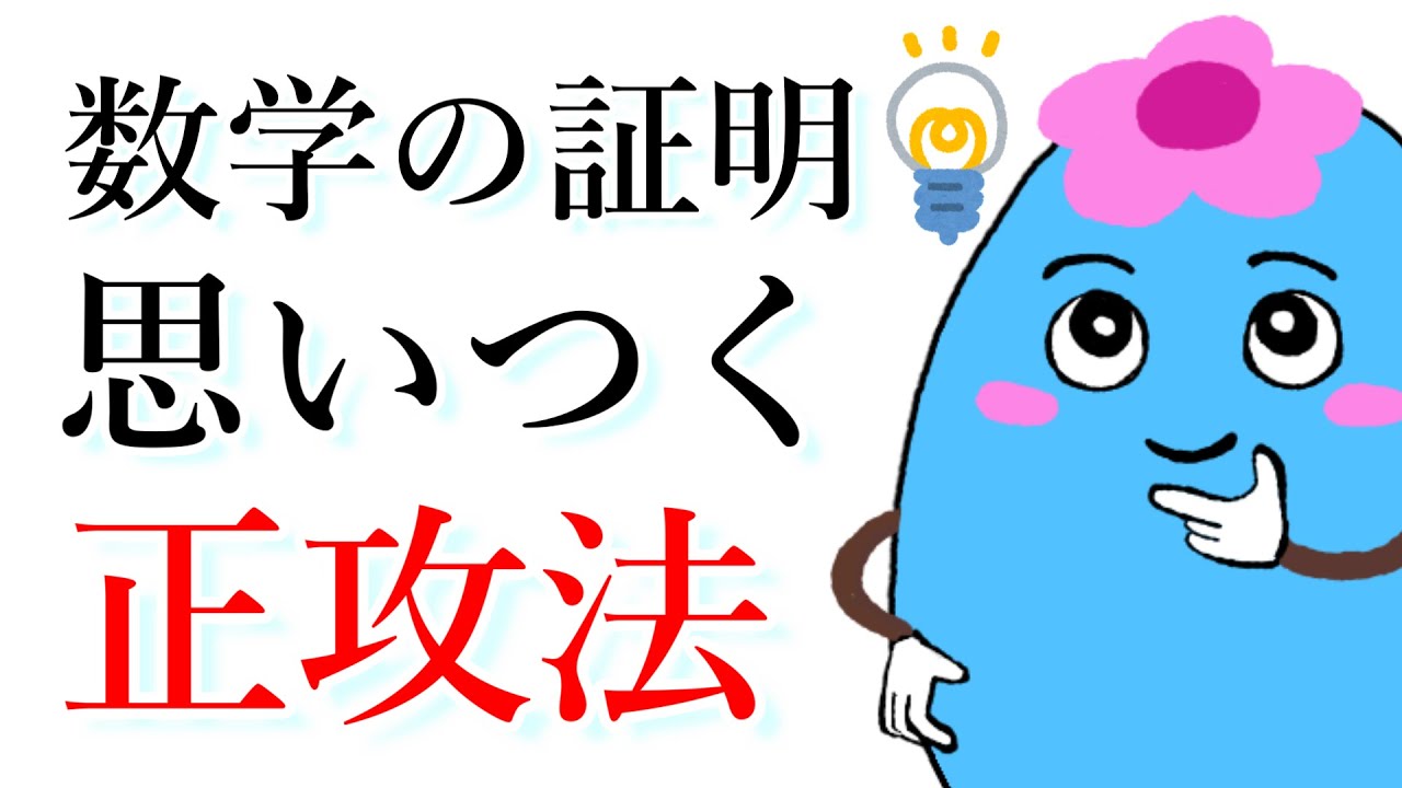 数学の証明を思いつく方法、なぜ試行錯誤の跡を隠すか
