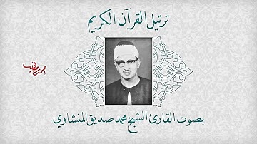 ترتيل القرآن الكريم (بحسب الأجزاء)، (الروابط في الأسفل) - بصوت القارئ الشيخ محمد صدّيق المنشاوي