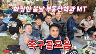 한양 최강부동산학과 MT#이천 생산성본부#축구