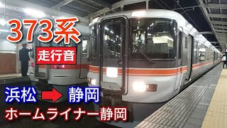 【鉄道走行音】373系F7編成 浜松→静岡 東海道線 ホームライナー静岡6号 静岡行