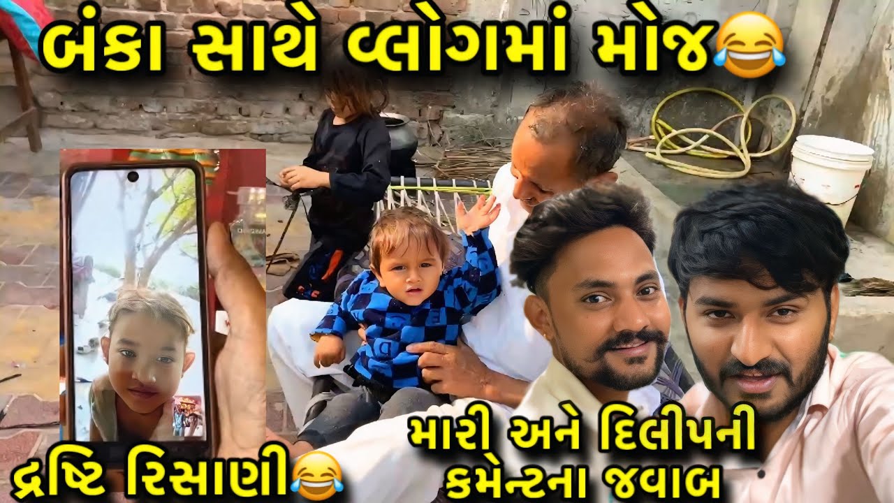 Fumtalji na banka sathe vlog maa moj😂//maara ane dilip na video ni comments naa reply👍//#hkofficial