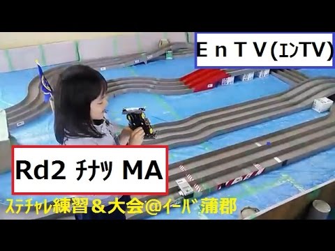 【ミニ四駆】 #871　チナツMA編 ステーションチャレンジRd2 ジュニアクラス＠iiba蒲郡