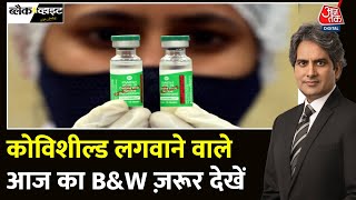 Black And White: क्या Covishield से Heart attack या Brain Stroke हो सकता है? | Sudhir Chaudhary