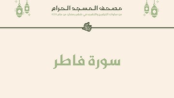 مصحف المسجد الحرام - رمضان ١٤٤٥ | سورة فاطر