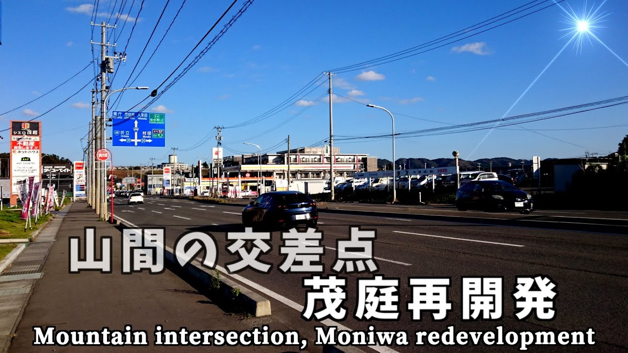 【ニュータウン探訪】山間の交差点 茂庭再開発（仙台市太白区）Mountain intersection, Moniwa redevelopment (Sendai City,Japan)