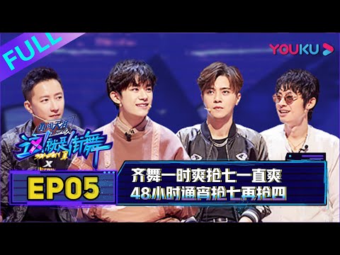 【这就是街舞S2】EP05 Street Dance Of China S2 190615 齐舞一时爽抢七一直爽 1080P完整版