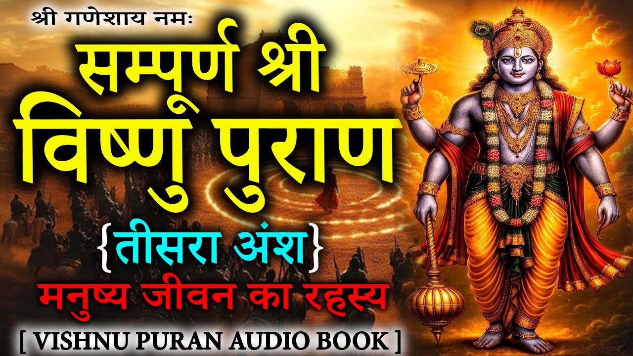 सम्पूर्ण विष्णु पुराण आसान शब्दों में (तृतीय अंश ) अध्याय १ -१८अध्याय तक | Vishnu Puran Episodes
