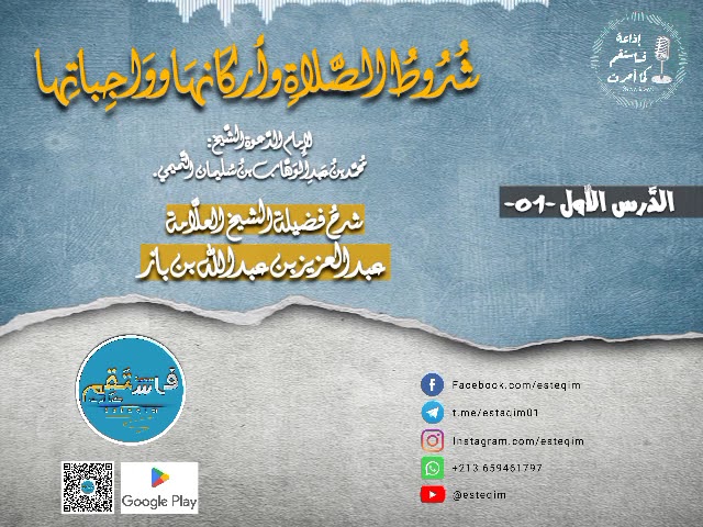 [ شُرُوط الصَّلاة وأركانها وواجباتها - شرح فضيلة الشيخ عبد العزيز بن باز - الدرس الأول 01 ]