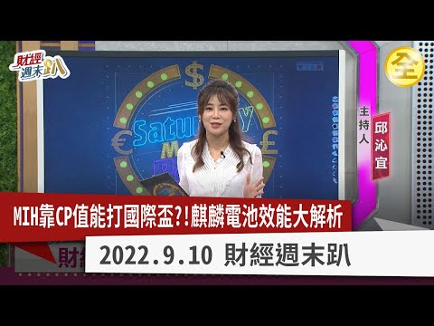 MIH首輛車靠CP值？！與國外電動車比一比！麒麟電池效能大推進？特斯拉股價恐泡沫化？全球鋰礦爭奪戰，中國又掠奪資源！？ 2022.09.10【財經週末趴 全集】