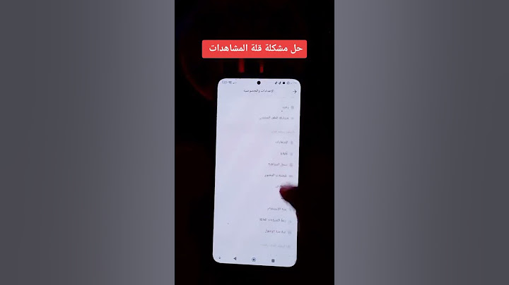 حل مشكلة قلة المشاهدات نصائح مفيده تعلم على تيك توك
