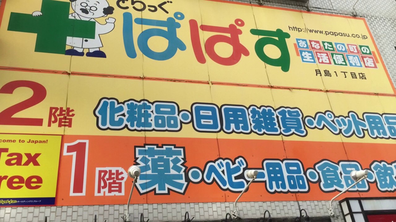 どらっぐぱぱす月島1丁目店 YouTube どらっぐぱぱす月島1丁目店 YouTube