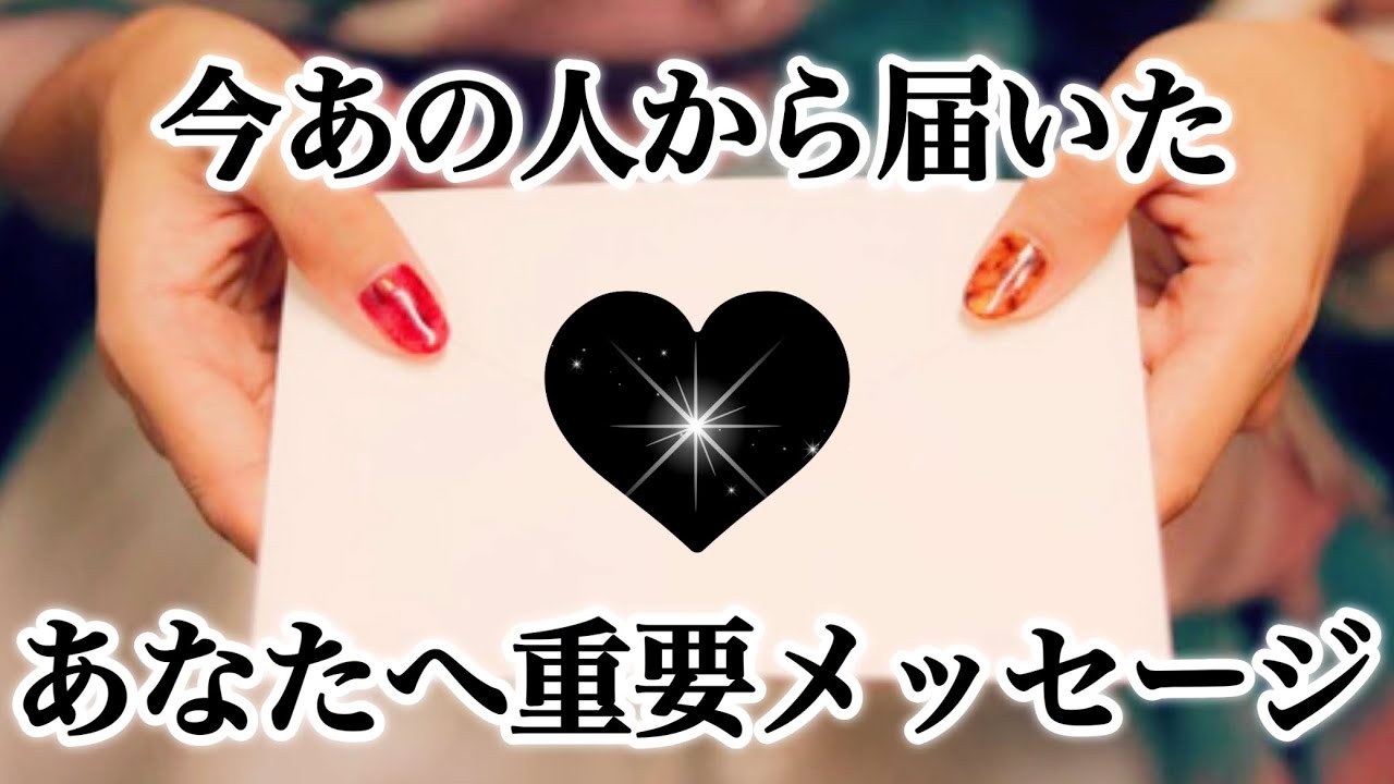 【🌈見逃さないで🖐️驚愕な神展開で感動💖】今あの人から届いたあなたへ重要メッセージ❤️‍🔥