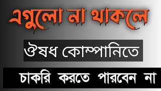 ঔষধ কোম্পানিতে চাকরি || Rules Medicine Company Job|| Pharma Job Bd. @SumonsOfficialsBD