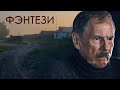 ФАНТАСТИЧЕСКИЙ ФИЛЬМ ПО МОТИВАМ ПРОИЗВЕДЕНИЯ - ШЛЯХТИЧ ЗАВАЛЬНЯ - Фильм - Фэнтези. Драма