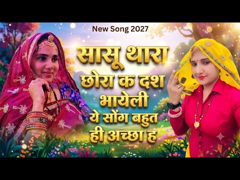 #sukhlal_matwash💫 सासू थारा छोरा क दश भायेली !! म को साशरो सादू !! #newmeenageet#meenasong2027