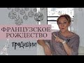 Как французы отмечают рождество? | Елки, устрицы, фуа-гра и праздничные рынки