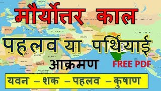 पहलव वंश | मोर्योत्तर काल में पहलवो का आक्रमण | post Mauryan empire history | gk in hindi