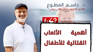 أهمية الألعاب القتالية للأطفال