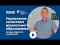 Управление качеством дошкольного образования: вклады педагогов и родителей | Вебинар