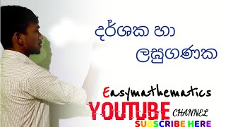 O/L MATHS | දර්ශක හා ලඝු ගණක |  11 වසර ගණිතය | Ishara sachin subasinghe with Easymathematics