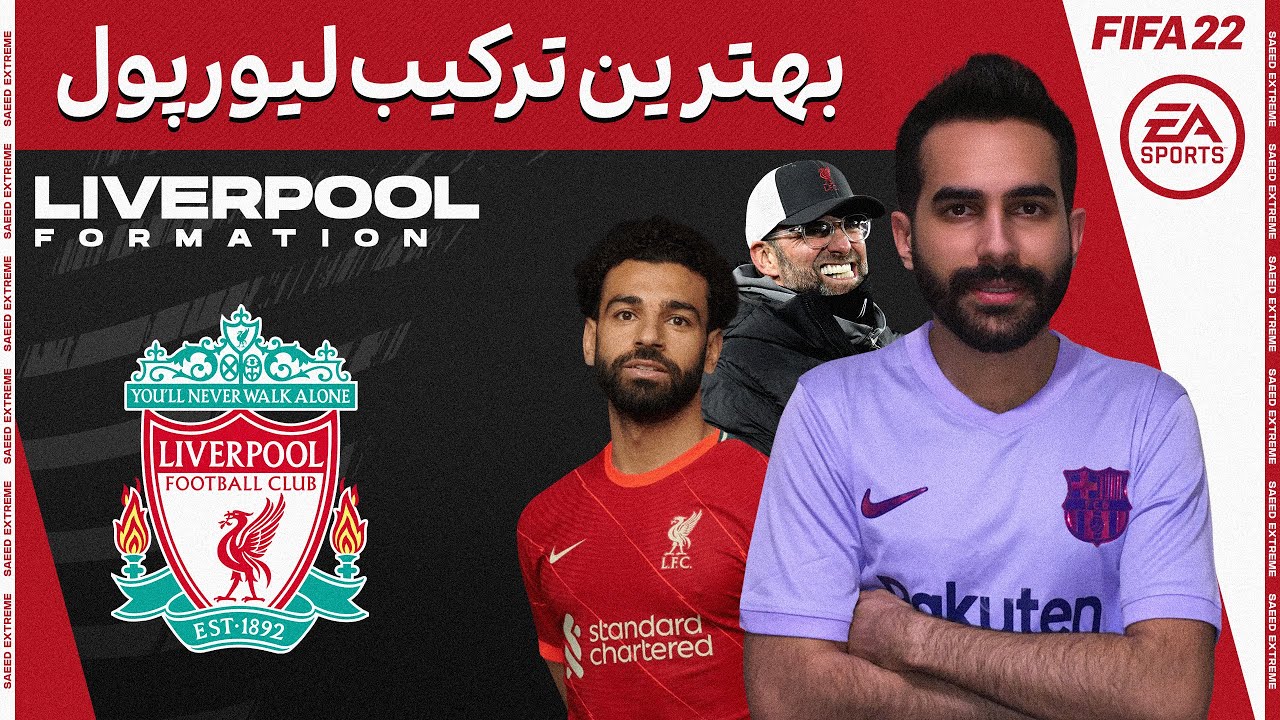 بهترین ترکیب برای لیورپول در فیفا 22 🔥 🔥 Best LIVERPOOL Formation