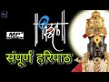 संपूर्ण हरिपाठ | sampurn haripath | paramparik haripath | पारंपारिक हरिपाठ Mp3 Song