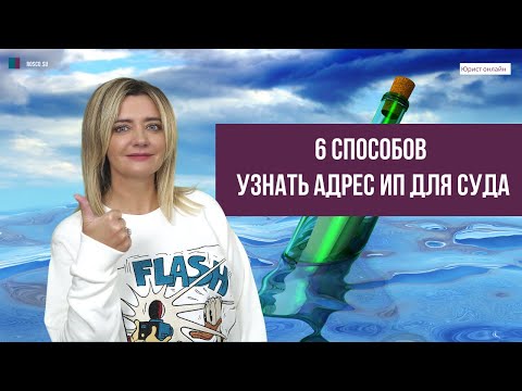 6 способов узнать адрес ИП для суда