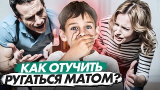 6 реальных советов как отучить ребенка ругаться МАТОМ!