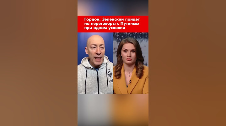 Гордон: Зеленский пойдет на переговоры с Путиным при одном условии #shorts
