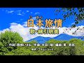日本旅情