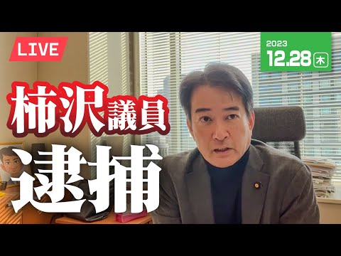 柿沢議員逮捕⁉️⚡️12月28日のやなチャン！