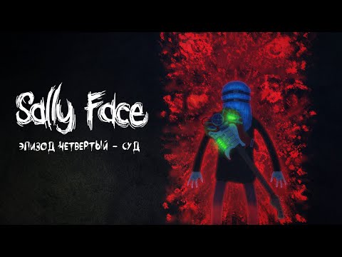 Sally Face | Эпизод 4 - Суд | Прохождение