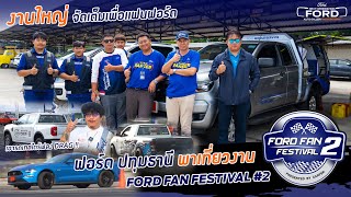 ฟอร์ด ปทุมธานี พาเที่ยวงาน Ford Fan Festival 2 Pathumthani SpeedWay