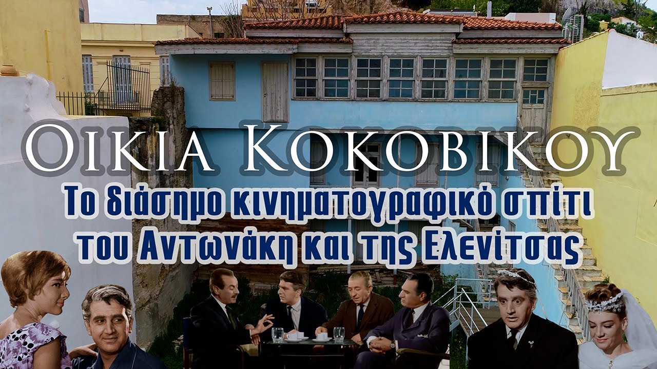 Οικία Κοκοβίκου | Το διάσημο κινηματογραφικό σπίτι του Αντωνάκη και της Ελενίτσας