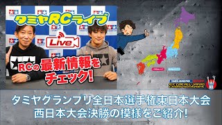 タミヤグランプリ全日本選手権東日本大会、西日本大会決勝の模様をご紹介!