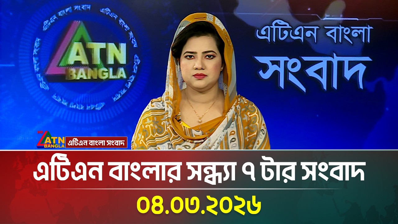 এটিএন বাংলার সন্ধ্যা ৭ টার সংবাদ | 04.03.2026 | Today News | Ajker News | ATN Bangla News