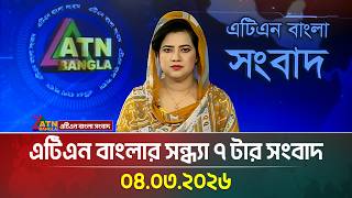 এটিএন বাংলার সন্ধ্যা ৭ টার সংবাদ | 04.03.2026 | Today News | Ajker News | ATN Bangla News screenshot 2