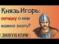 &quot;А нам-то что&quot;: князь Игорь