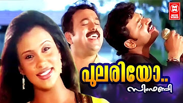 Pulariyo | Symphony (2004) | Kaithapram |  Deepak Dev | Malayalam Superhit Song | Vidhu Prathap