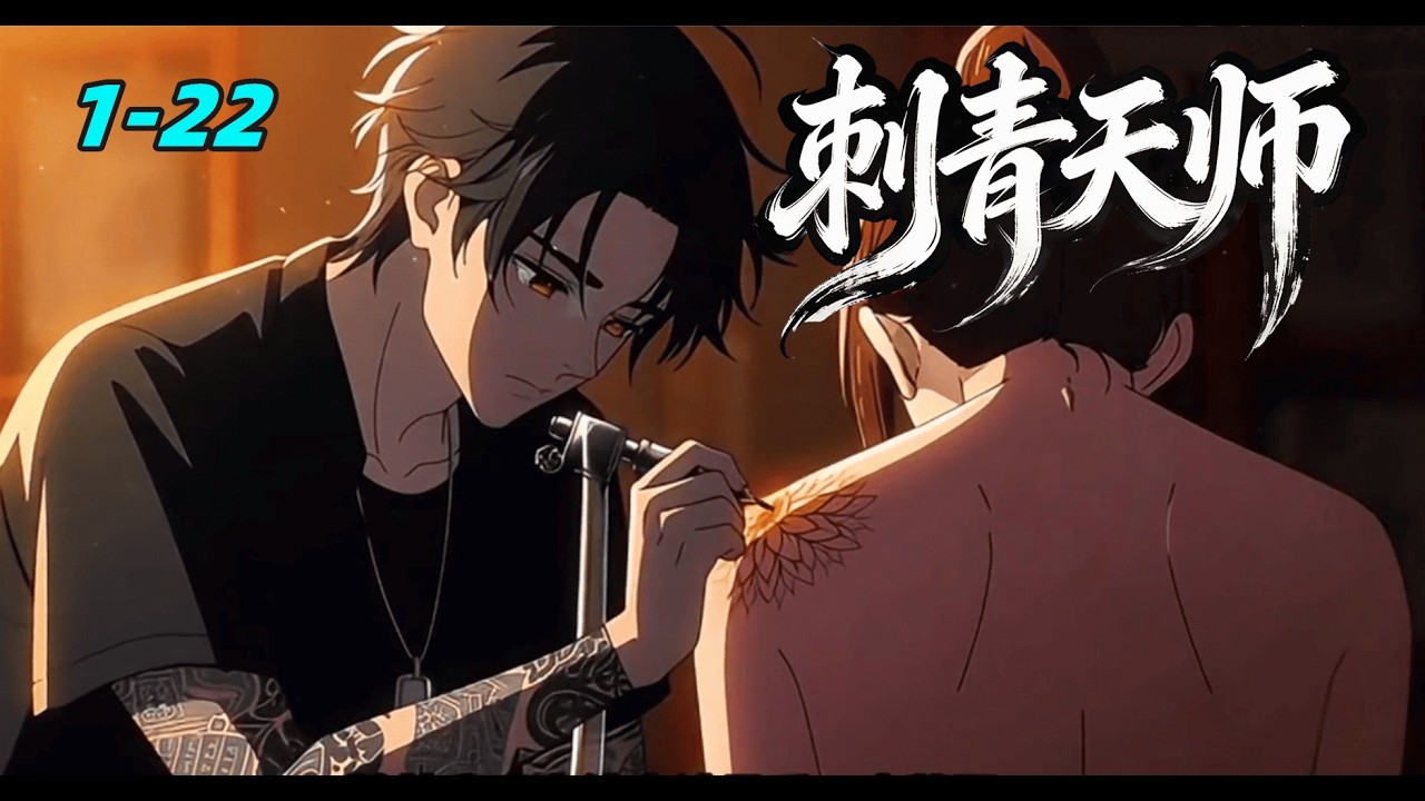 刺青天师 第一季完结1-22集 拥有刺青天师系统的刺青店老板，以高价纹制自带神迹与忌讳的刺青#漫剧 #動漫 #ai漫剧 #动画推荐 #动画