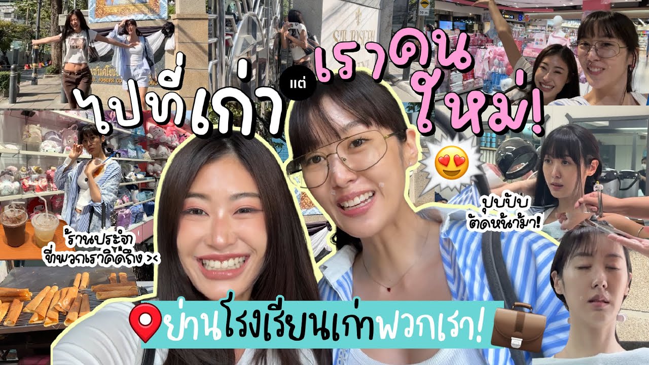 ยิปย่อย EP 204 : VLOG ที่เก่า เราคนใหม่ 20ปีผ่านไป กลับไปที่เดิมจะรู้สึกยังไงนะ?? 👵🏻👵🏻💗