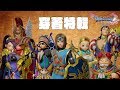 [PS4]勇者鬥惡龍XI-DRAGON QUEST XI-中文版-角色穿著特輯&取得方法