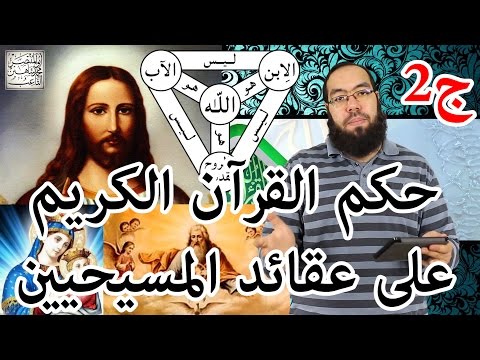حكم القرآن الكريم على عقائد المسيحيين الجزء الثاني